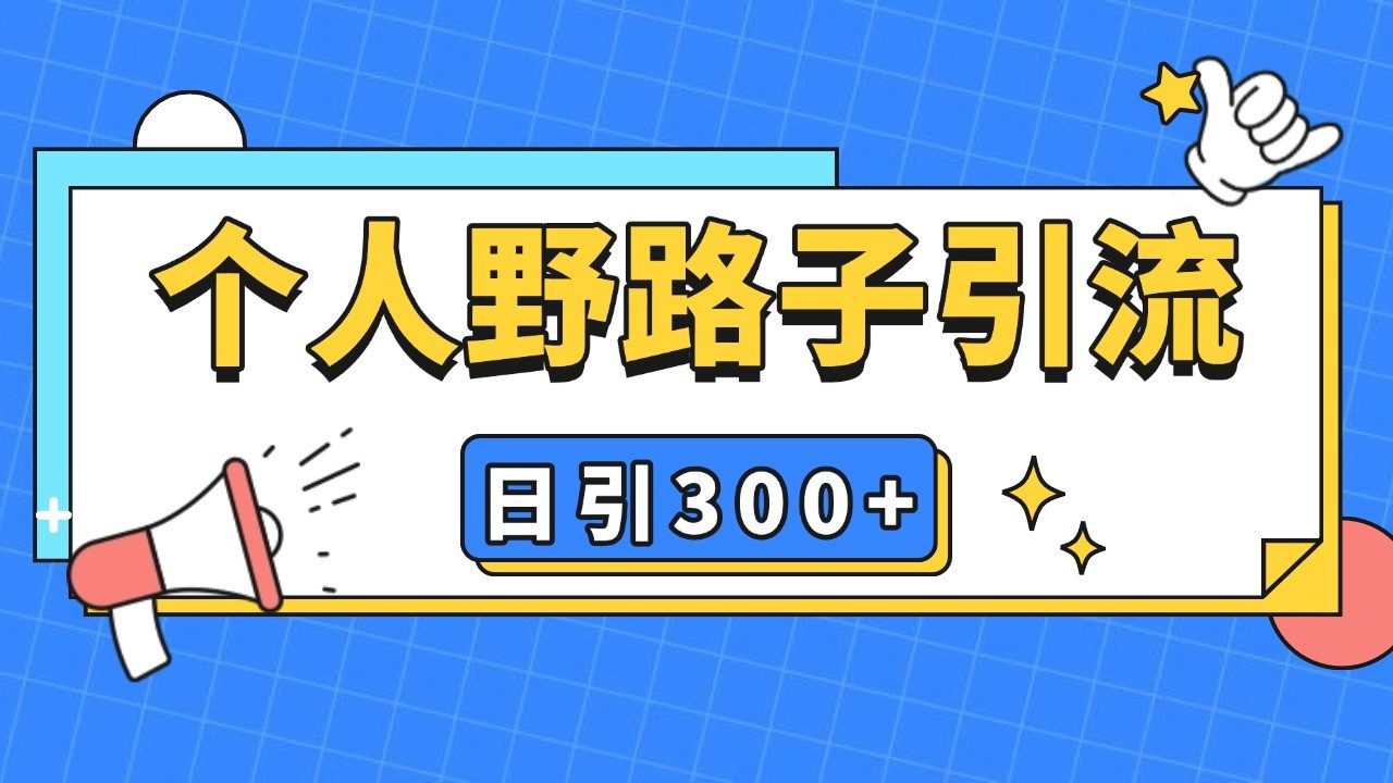 个人野路子引流日引300+精准客户,暴力截流玩法+克隆自热-云网创