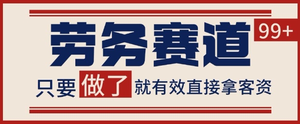 小红书某音劳务赛道引流获客 自热矩阵日引200+【揭秘】-云网创