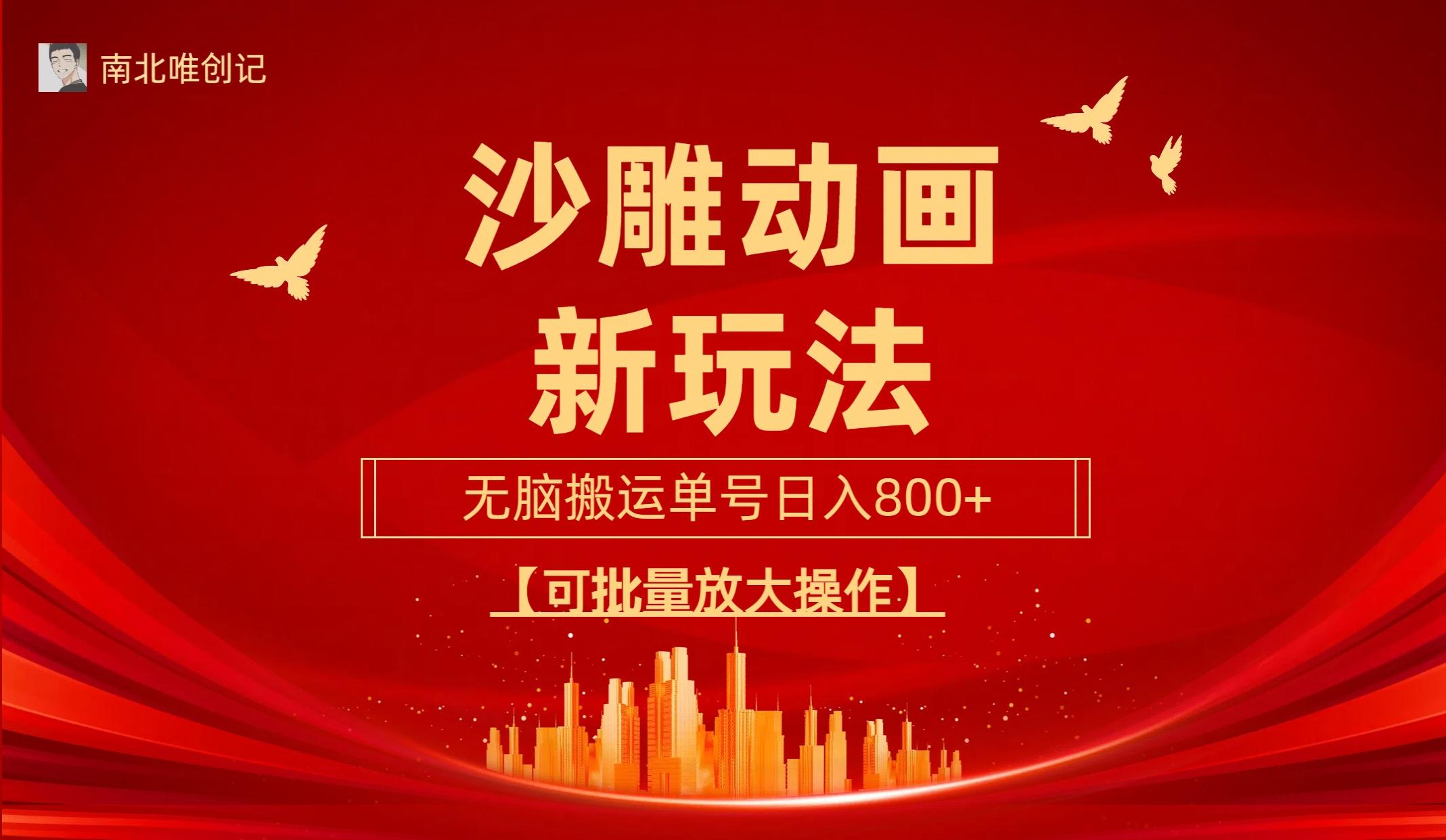 (9597期)沙雕动漫新玩法，无脑搬运，操作简单，三天快速起号，单号日收入800+可...-云网创