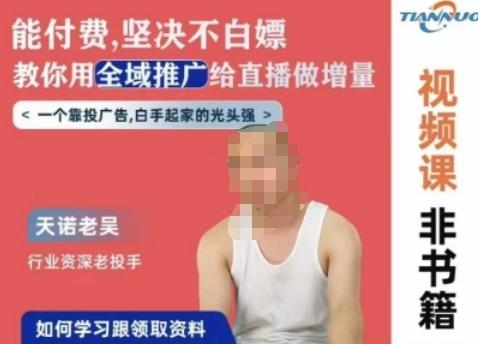 天诺老吴全域推广线上课,能付费坚决不白嫖,教你用全域推广给直播做增量-云网创