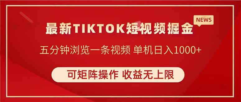 TIKTOK短视频暴力掘金 单机收益500+收益无上限 可矩阵操作 实现睡后收入-云网创