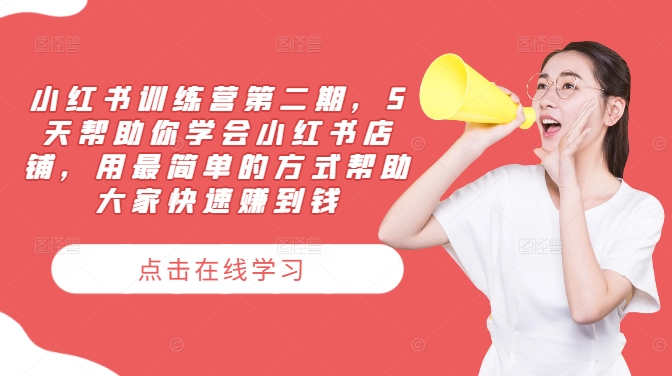 小红书训练营第二期，5天帮助你学会小红书店铺，用最简单的方式帮助大家快速赚到钱-云网创