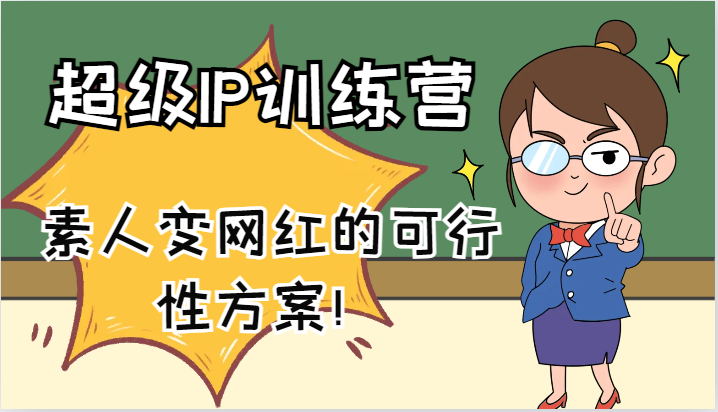 超级IP训练营-IP大课，素人变网红的可行性方案！(61节)-云网创