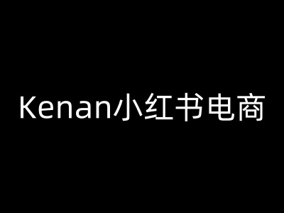 Kenan小红书电商-kenan小红书教程-云网创