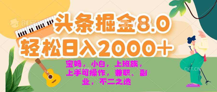今日头条掘金8.0最新玩法 轻松日入2000+ 小白，宝妈，上班族都可以轻松...-云网创