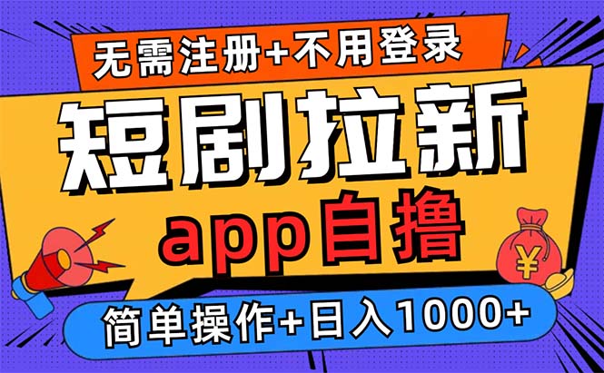 短剧拉新项目自撸玩法，不用注册不用登录，0撸拉新日入1000+-云网创