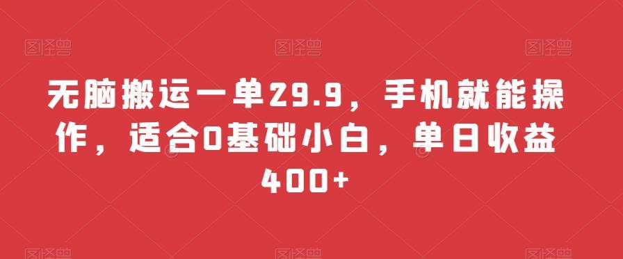 无脑搬运一单29.9，手机就能操作，适合0基础小白，单日收益400+-云网创