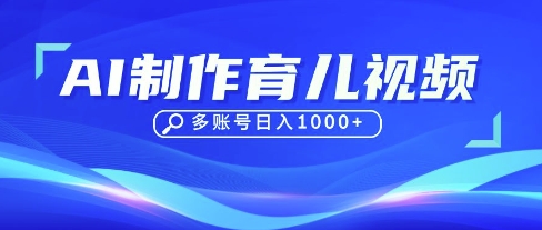 DeepSeek玩转育儿赛道，10来条视频涨粉几W，单日稳定变现1k+-云网创