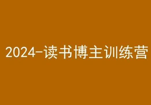 42天小红书实操营，2024读书博主训练营-云网创