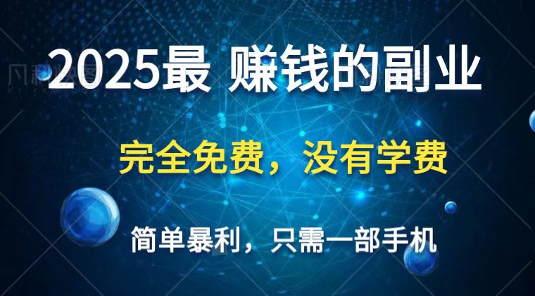 2025最简单最暴利项目，一部手机，日入过万，普通人翻身的唯一机会(没有学费)-云网创