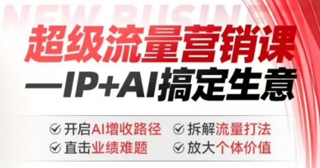 2025年超级流量营销课，IP+AI搞定生意，开启AI增收路径 直击业绩难题 拆解流量打法 放大个体价值-云网创