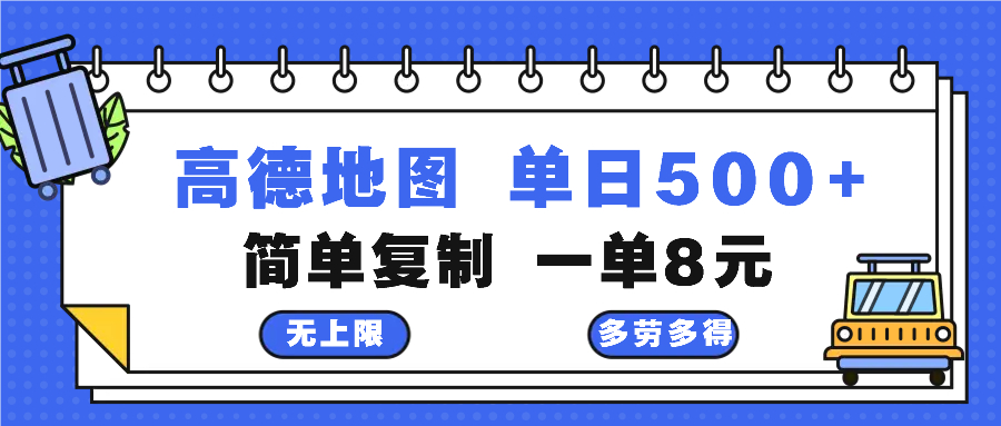 高德地图最新玩法 通过简单的复制粘贴 每两分钟就可以赚8元 日入500+-云网创