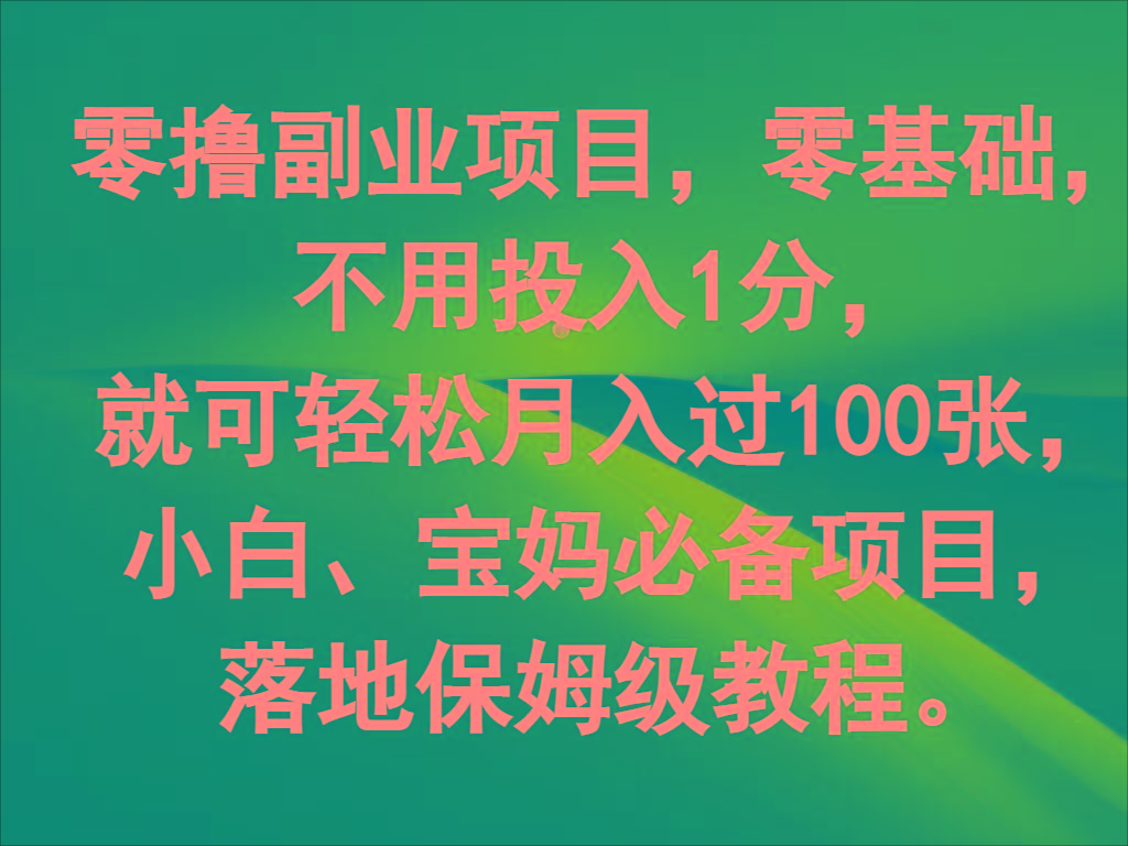 零撸副业项目,零基础,不用投入1分,就可轻松月入过100张,小白、宝妈必备项目-云网创