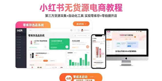 （15776期）小红书无货源电商教程：第三方货源采集+自动化工具 实现零库存+零拍摄开店-云网创