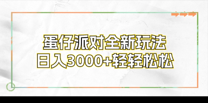 蛋仔派对全新玩法，日入3000+轻轻松松-云网创