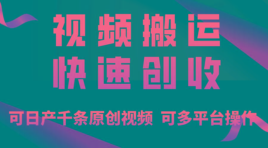 一步一步教你赚大钱!仅视频搬运,月入3万+,轻松上手,打通思维,处处...-云网创