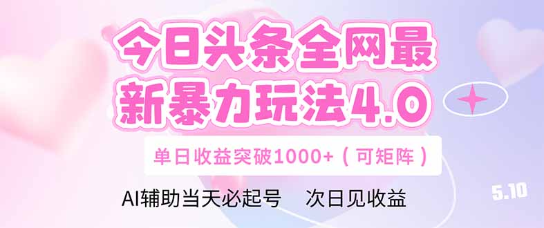 今日头条全网最新暴力玩法4.0  deepseek+今日头条 轻松矩阵  单日收益...-云网创