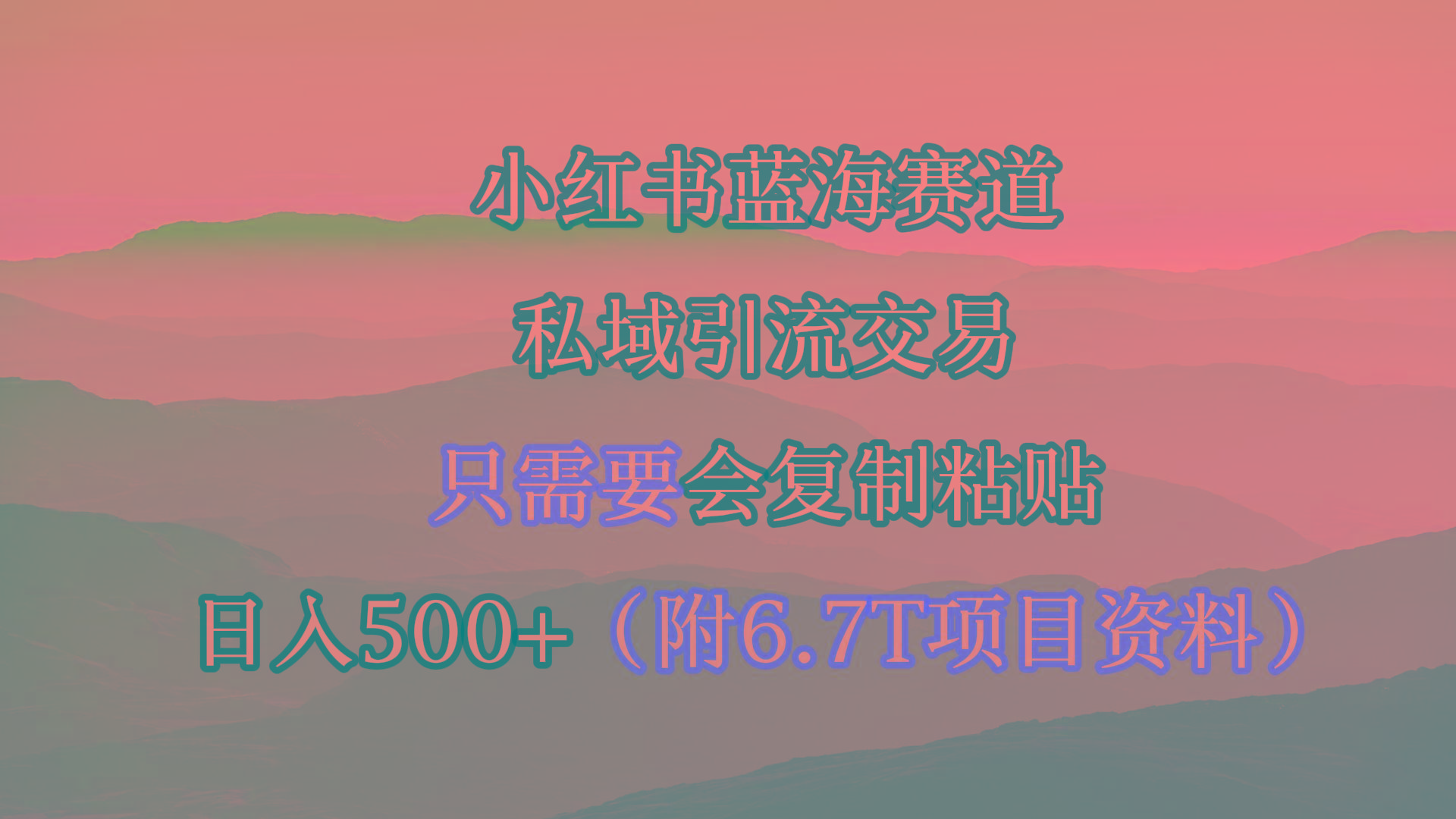 (9487期)小红书短剧赛道,私域引流交易,会复制粘贴,日入500+(附6.7T短剧资源)-云网创