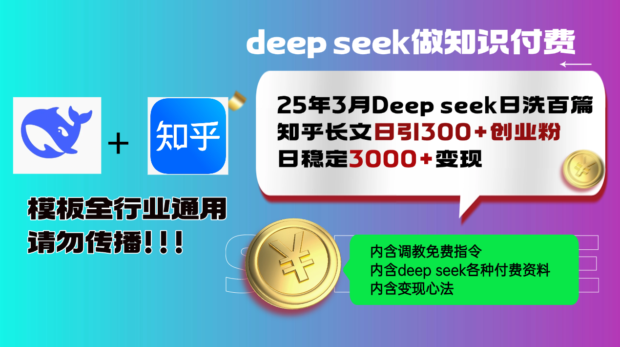 25年3月最新Deep seek日洗百篇知乎长文日引300+创业粉,日稳定3000+变...-云网创