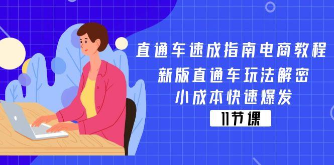 直通车 速成指南电商教程：新版直通车玩法解密，小成本快速爆发(11节-云网创