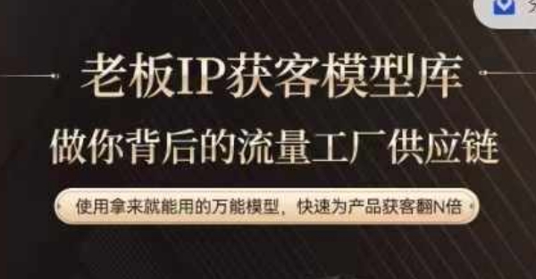 老板IP流量供应链，动作越少，账号越好，使用拿来就能用的万能模型，快速为产品获客翻N倍-云网创