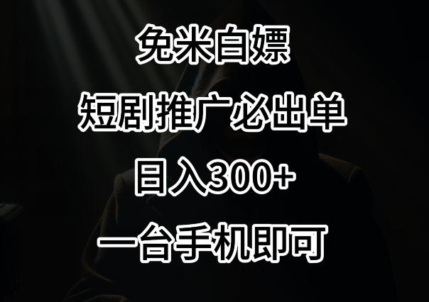 免费白嫖，视频号短剧必出单方法，单日300+【揭秘】-云网创
