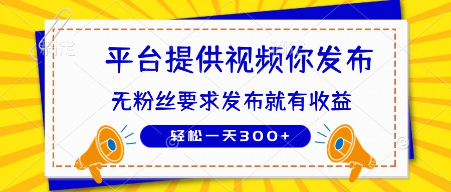 种草平台提供视频 你发布 无粉丝要求 发布就有钱 轻松一天300+-云网创