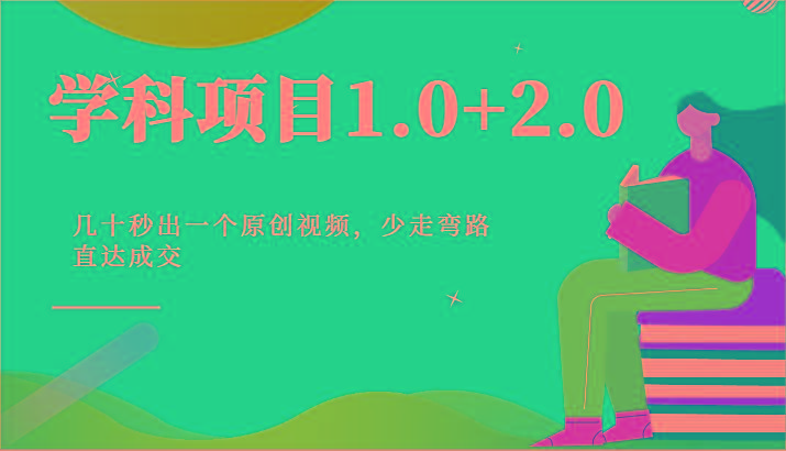 学科项目1.0+2.0:几十秒出一个原创视频,少走弯路直达成交!-云网创