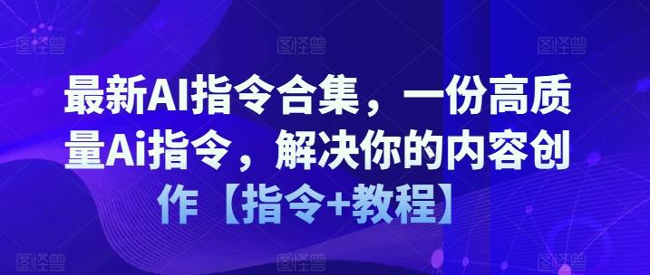 最新AI指令合集，一份高质量Ai指令，解决你的内容创作【指令+教程】-云网创