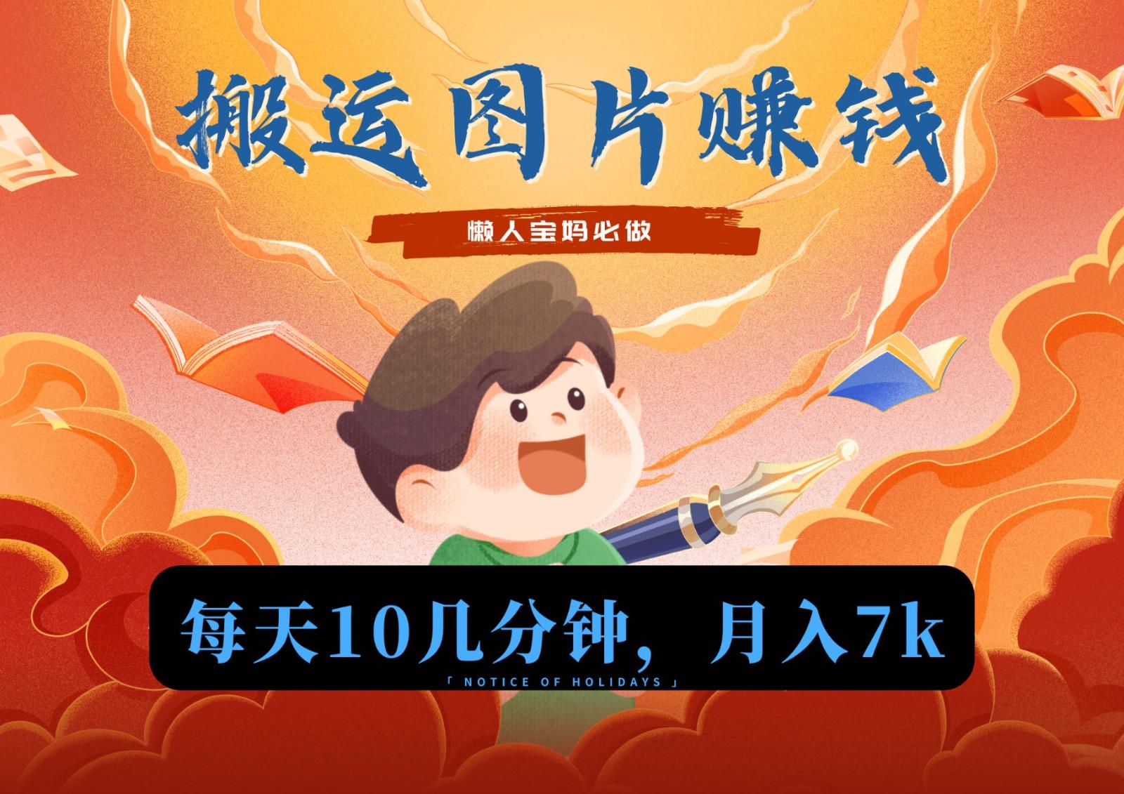 新平台搬运图片赚流量收益，目前只有少部分人在做，流量起来了月入7k左右不是问题-云网创