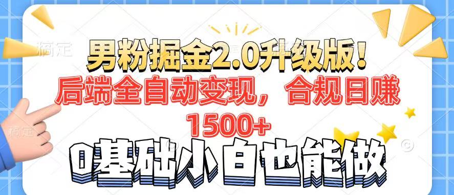 男粉项目2.0升级版！后端全自动变现，合规日赚1500+，7天干粉矩阵起号...-云网创