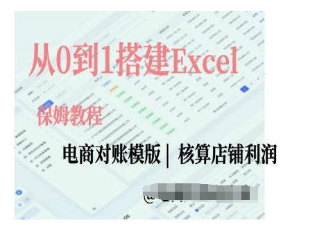 电商对账实操课从0到1搭建Excel电商对账模版-云网创