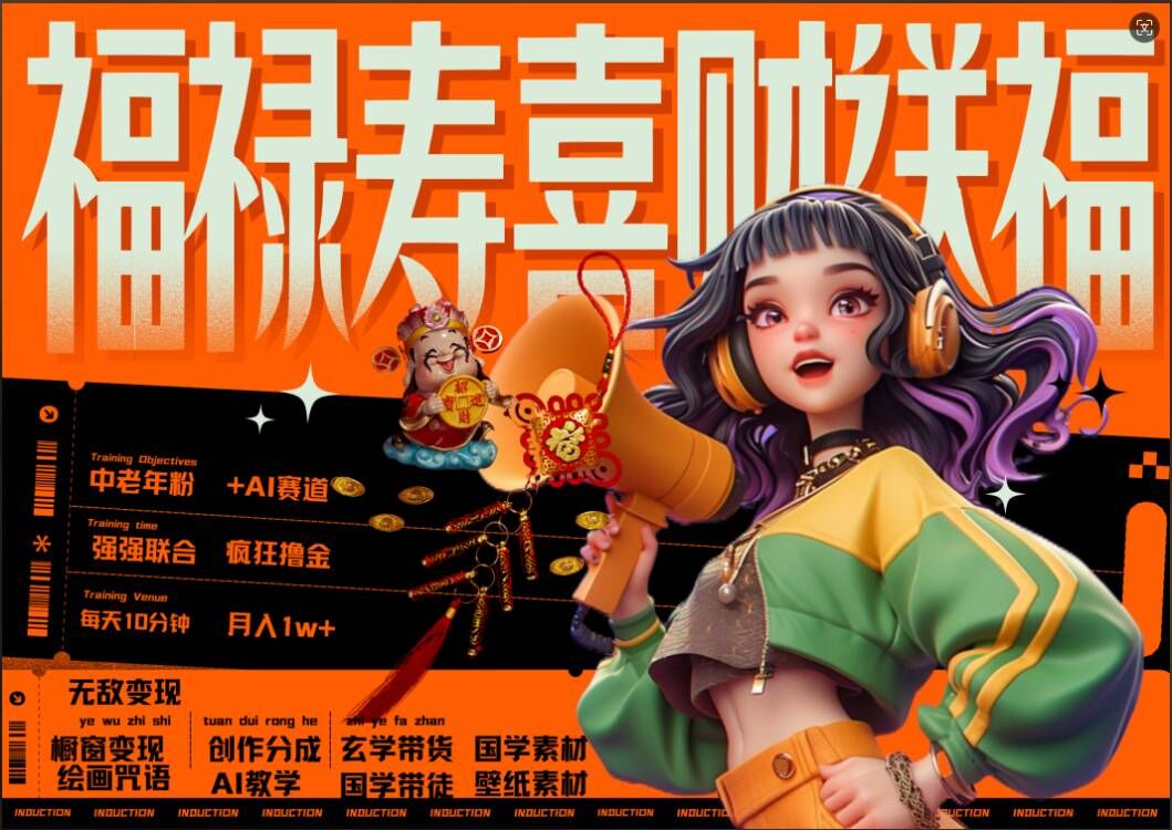 AI狂撸中老年赛道，福禄寿喜财送财送福，每日轻松十分钟，月入1W+， 抓紧冲-云网创