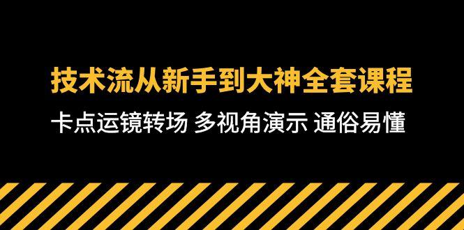 技术流-从新手到大神全套课程，卡点运镜转场 多视角演示 通俗易懂-71节课-云网创