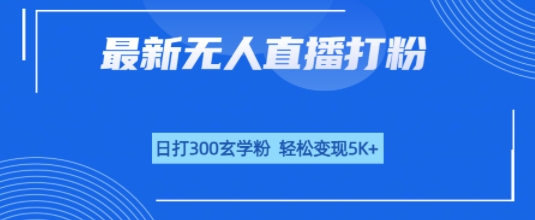 无人直播打粉，日打300玄学粉，轻松变现5k+-云网创