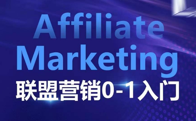 ​​​​​​Affiliate Marketing联盟营销0-1入门，联盟营销基本逻辑 联盟平台逻辑及联盟客逻辑全面详解-云网创