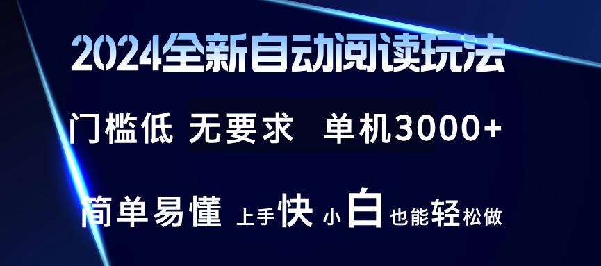 2024全新自动阅读玩法 全新技术 全新玩法 单机3000+ 小白也能玩的转 也...-云网创