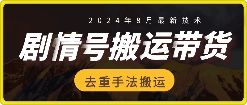 8月抖音剧情号带货搬运技术，第一条视频30万播放爆单佣金700+-云网创