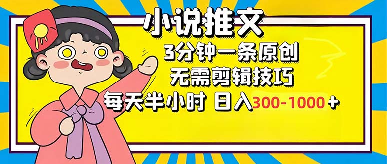 小说推文6.0，简单无脑，3分钟一个原创作品，每天半小时，日入300-1000...-云网创