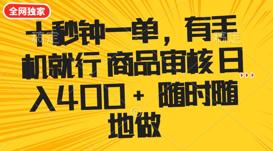 十秒钟一单 有手机就行 随时随地可以做的薅羊毛项目 单日收益400+-云网创