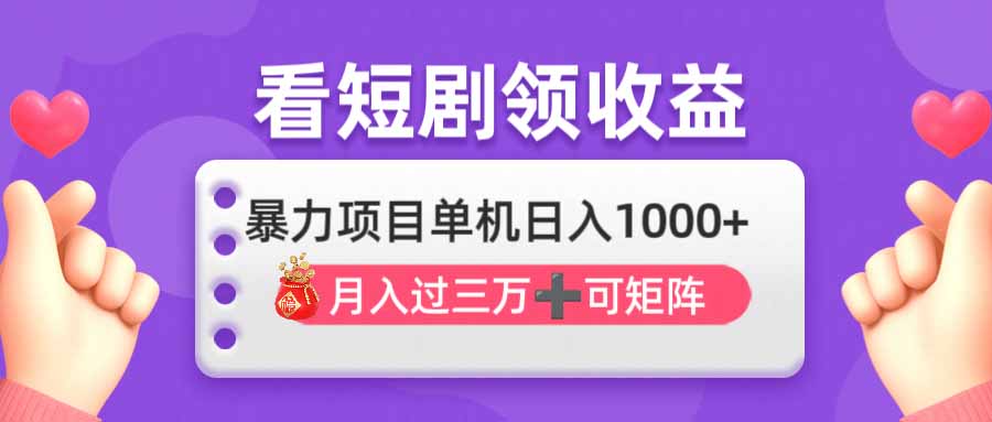 看剧即赚无脑躺赚，单机日入1000+，月入3万+，可批量可矩阵，最猛收益...-云网创