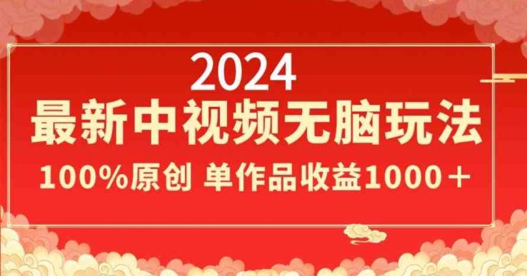 2024最新中视频无脑玩法,作品制作简单,100%原创,单作品收益1000+【揭秘】