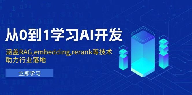 从0到1学习AI开发：涵盖RAG,embedding,rerank等技术，助力行业落地-云网创