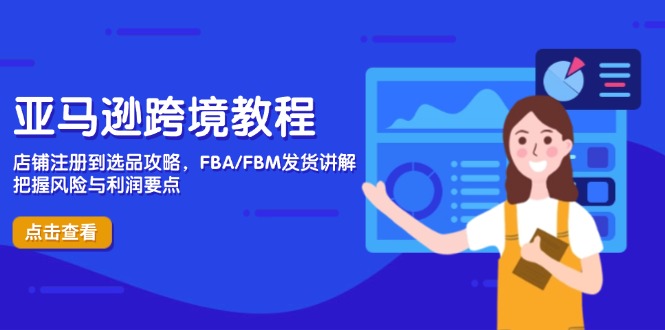 亚马逊跨境教程，店铺注册到选品攻略，FBA/FBM发货讲解，把握风险与利润-云网创