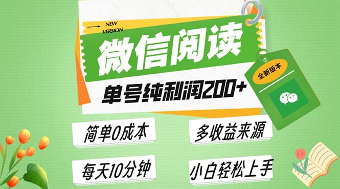 最新微信阅读6.0，每日5分钟，单号利润200+，可批量放大操作，简单0成本-云网创