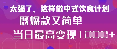 疯狂爆火!小红书等平台的女性中餐养生视频,小白轻松制作,快速拿到结果-云网创