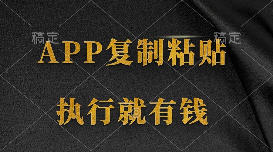 (9888期)两款APP，简单的粘贴复制，两分钟八元钱，无限做，执行就有收入-云网创