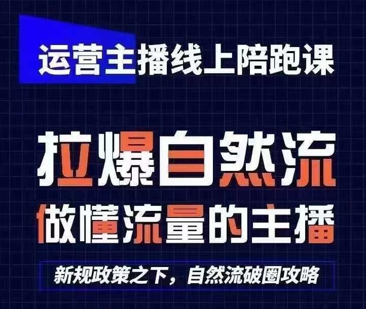 运营主播线上陪跑课,从0-1快速起号,猴帝1600线上课(更新24年7月)-云网创