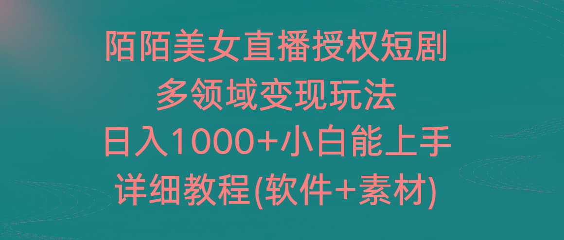 陌陌美女直播授权短剧,多领域变现玩法,日入1000+小白能上手,详细教程-云网创