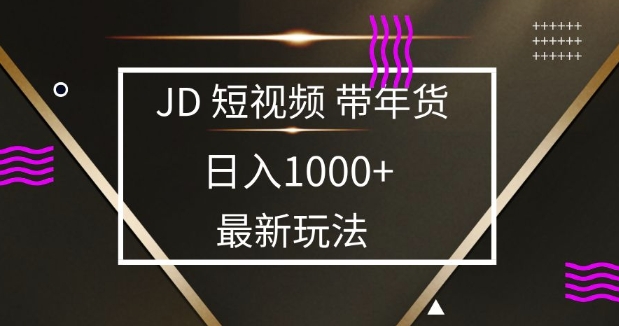 2025最新京东蓝海项目，0 门槛日入 1k+，小白宝妈轻松上手【揭秘】-云网创